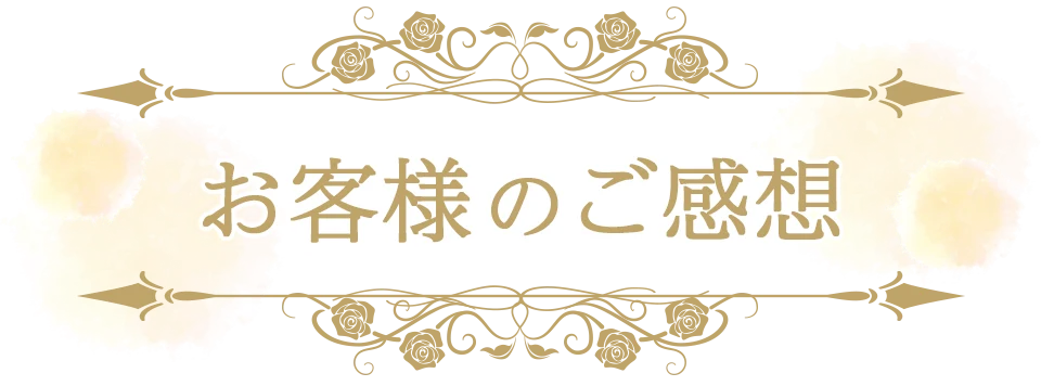 お客様のご感想