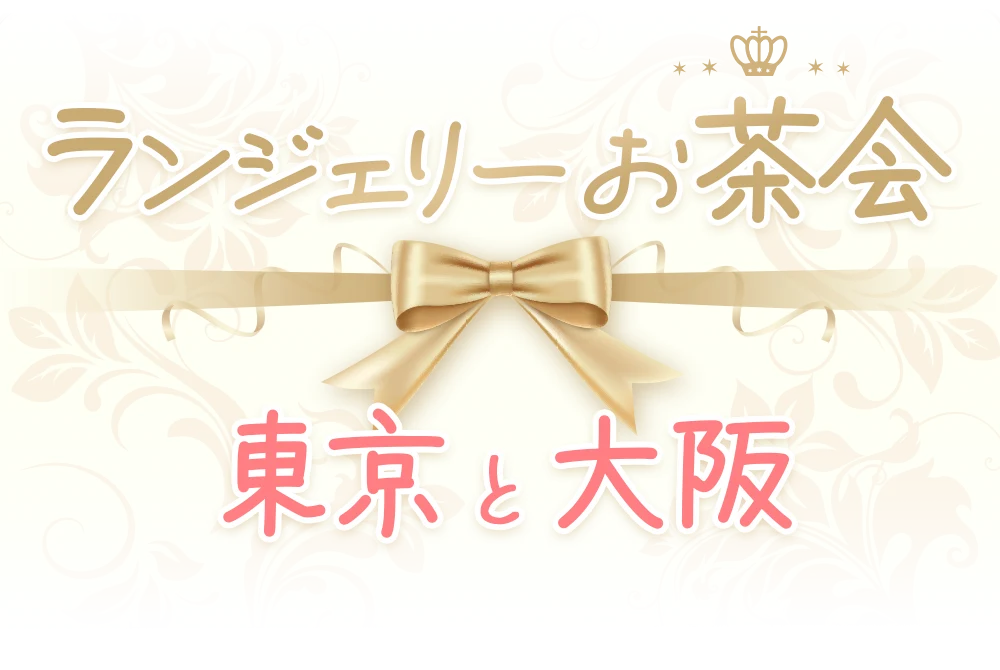 東京と大阪でリアルお茶会