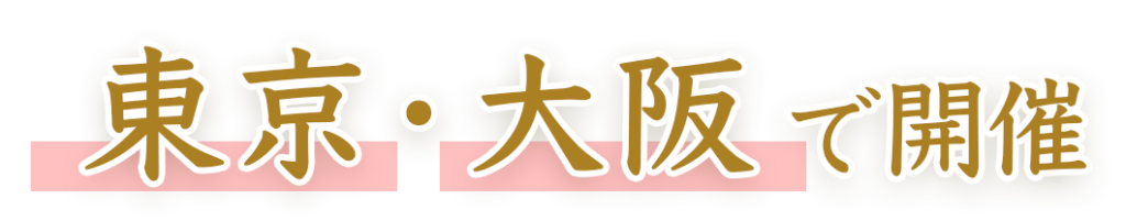 東京と大阪で開催中です