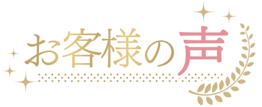 お客様の声をご紹介します